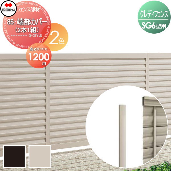 【部品】 アルミフェンス 四国化成 シコク クレディフェンスSG6型用 85 端部カバー(2本1組) H1200 切断面用部材 85TC-12 ガーデン DIY 塀 壁 囲い 境界 屋外 ※個人宛不可・北海道・沖縄・離島配送不可※