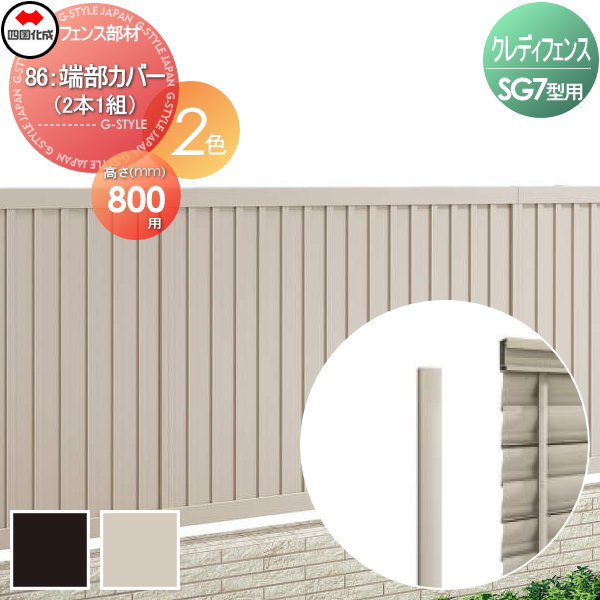 【部品】 アルミフェンス 四国化成 シコク クレディフェンスSG7型用 86 端部カバー(2本1組) H800 切断面用部材 86TC-08 ガーデン DIY 塀 壁 囲い 境界 屋外 ※個人宛不可・北海道・沖縄・離島配送不可※