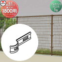 【部品】 メッシュフェンス 四国化成 シコク プロメッシュフェンス 1型用 端末部品セット H1800用 35EK-C ガーデン DIY 塀 壁 囲い 境界 屋外 ※個人宛不可・北海道・沖縄・離島配送不可※