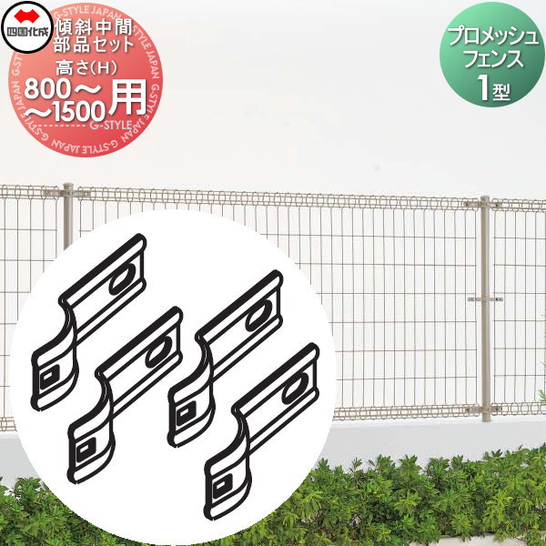 【部品】 メッシュフェンス 四国化成 シコク プロメッシュフェンス 1型用 傾斜中間部品セット H800〜H1500用 35KMK-B ガーデン DIY 塀 壁 囲い 境界 屋外 ※個人宛不可・北海道・沖縄・離島配送不可※