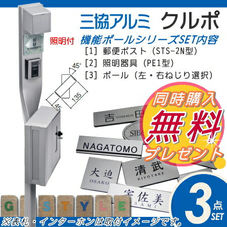 【無料プレゼント対象商品】機能門柱 ポスト三協アルミ 三協立山クルポSTS-2Nタイプ照明付きスタンドタイプ ポールセット 機能ポール 一戸建て用 屋外 一体型セット 2