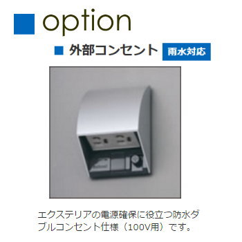 カーポート オプション 三協アルミ 三協立山 外部コンセント