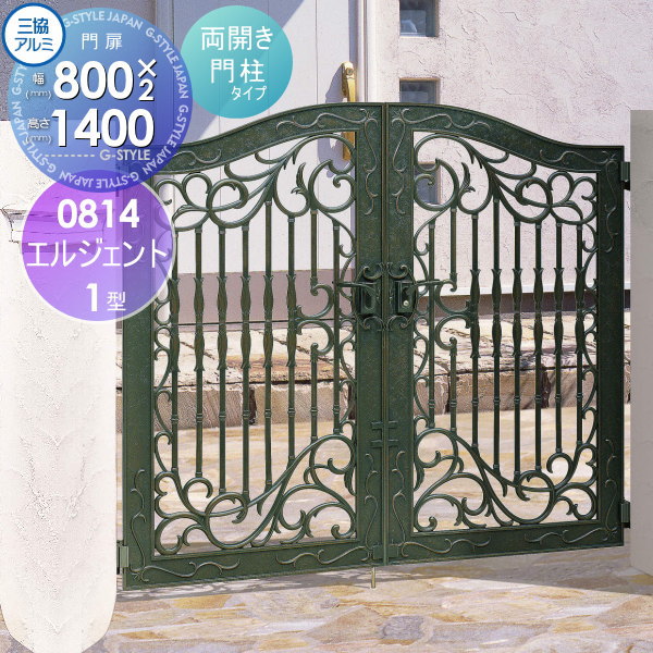 【無料★特典対象】 鋳物門扉 三協アルミ 三協立山 エルジェント 1型 門柱タイプ 内開き施工 両開きセッ..