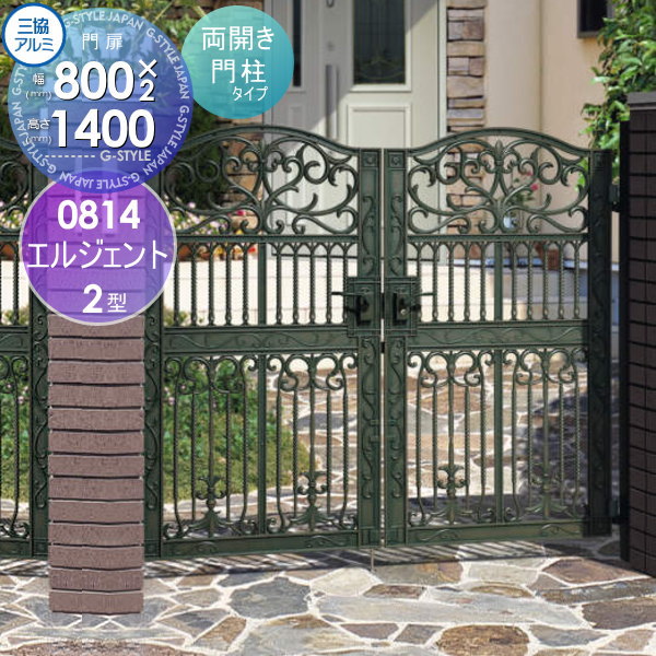 【無料★特典対象】 鋳物門扉 三協アルミ 三協立山 エルジェント 2型 門柱タイプ 内開き施工 両開きセッ..
