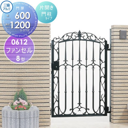 【無料★特典対象】 鋳物門扉 三協アルミ 三協立山 ファンセル 8型 門柱タイプ 内開き施工 片開きセット..