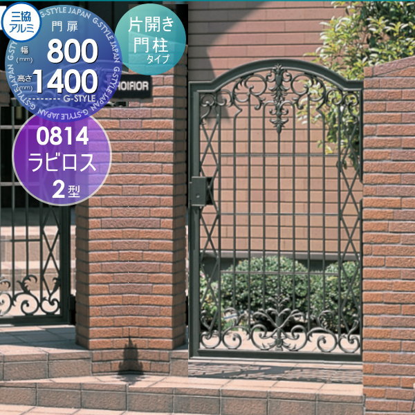 【無料★特典付】 鋳物門扉 三協アルミ 三協立山 ラビロス 2型 門柱タイプ 内開き施工 片開きセット 0814 W800×H1400(扉1枚寸法) タッチ錠 ガーデン DIY 塀 壁 囲い 境界 屋外