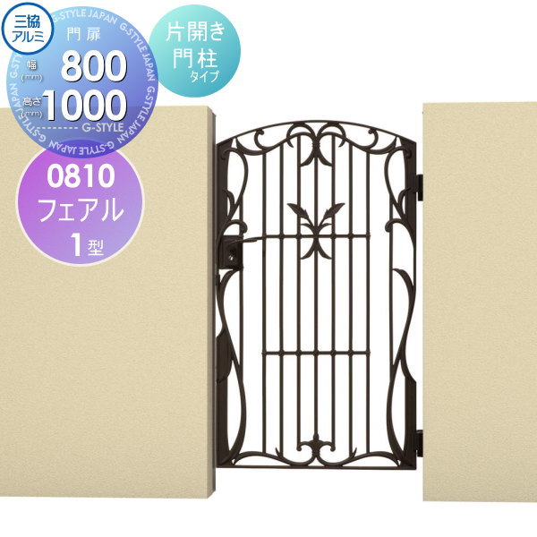 【無料★特典対象】 鋳物門扉 三協アルミ 三協立山 フェアル 1型 門柱タイプ 内開き施工 片開きセット 0..