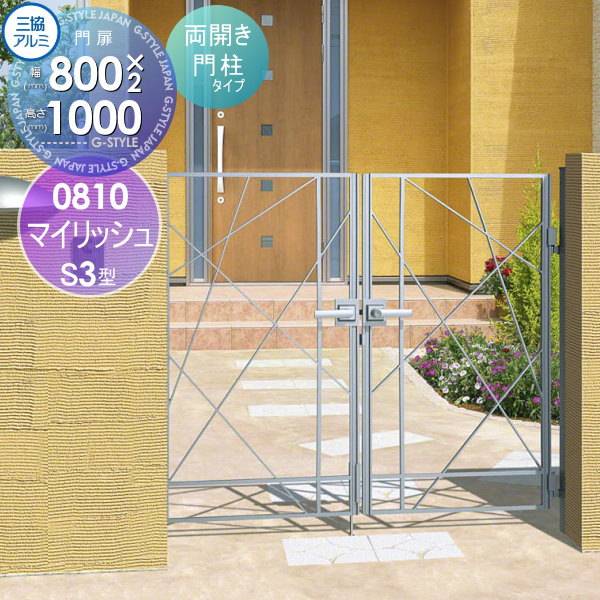 【無料★特典対象】 鋳物門扉 三協アルミ 三協立山 マイリッシュS3型 内開き施工 両開きセット 門柱タイ..