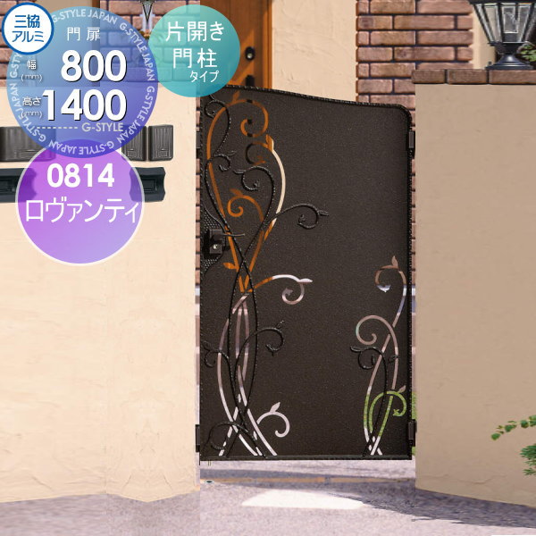 【ポイントUP中】【無料★特典対象】 鋳物門扉 三協アルミ 三協立山 ロヴァンティ 内開き施工 片開きセ..