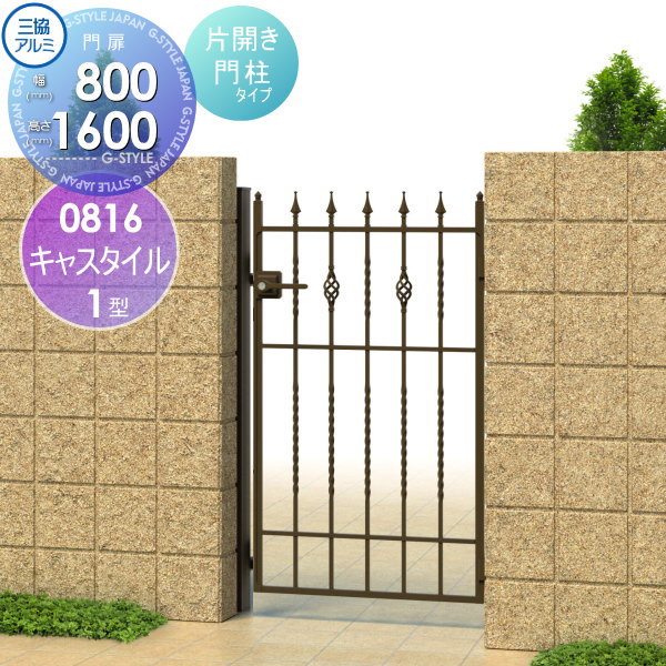 【無料★特典対象】 鋳物門扉 三協アルミ 三協立山 キャスタイル1型 内開き施工 片開きセット 門柱タイプ 0816 W800×H1600(扉1枚寸法) レバーハンドル錠 ガーデン DIY 塀 壁 囲い 境界 屋外