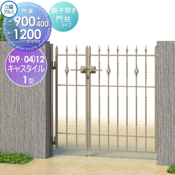 【無料★特典付】 鋳物門扉 三協アルミ 三協立山 キャスタイル1型 内開き施工 両開きセット 門柱タイプ (09・04)12 W900・400×H1200(扉1枚寸法) 打掛錠 ガーデン DIY 塀 壁 囲い 境界 屋外