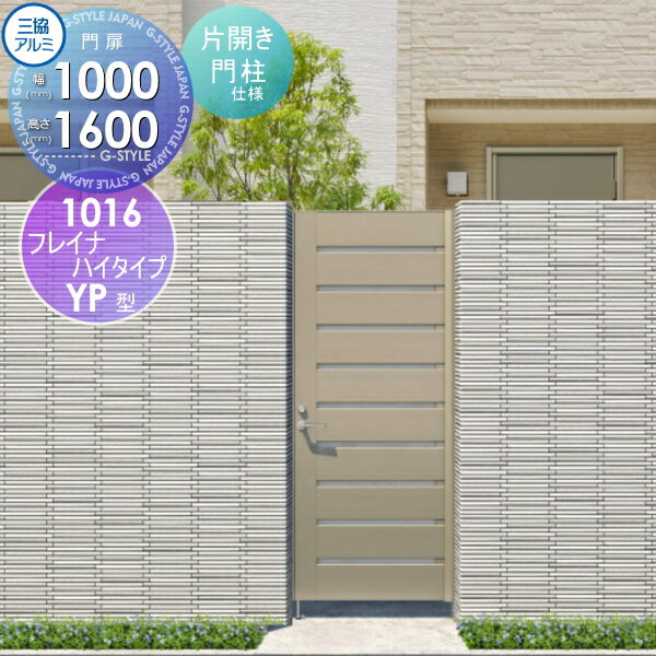 【無料★特典対象】 形材門扉 三協アルミ 三協立山 フレイナハイタイプYPH型 内開き施工 片開きセット 門柱タイプ 形材タイプ 1016 W1000×H1600(扉1枚寸法) タッチ錠 ガーデン DIY 塀 壁 囲い 境界 屋外