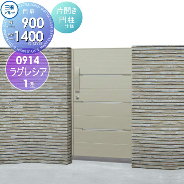 形材門扉 三協アルミ 三協立山 ラグレシア1型 内開き施工 アルミ色 片開きセット 門柱タイプ 0914 W900×H1400(扉1枚寸法) ガーデン DIY 塀 壁 囲い 境界 屋外