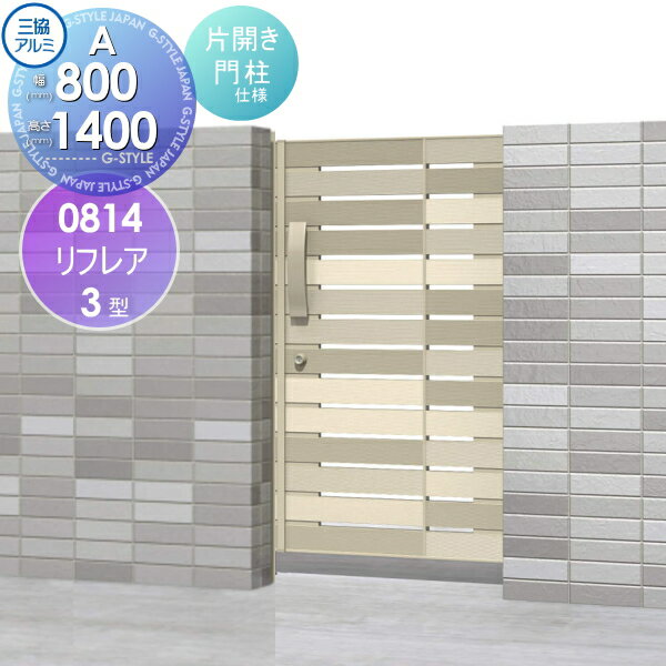 【無料★特典対象】 形材門扉 三協アルミ 三協立山 リフレア3型 内開き施工 Aタイプ 片開きセット 門柱タイプ 0814 W800×H1400(扉1枚寸法) ガーデン DIY 塀 壁 囲い 境界 屋外