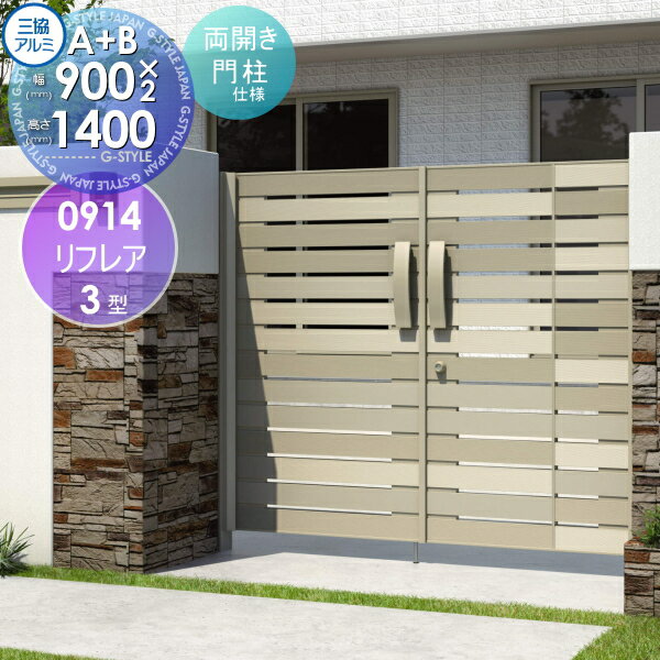 【ポイントUP中】【無料★特典対象】 形材門扉 三協アルミ 三協立山 リフレア3型 内開き施工 A+Bタイプ ..