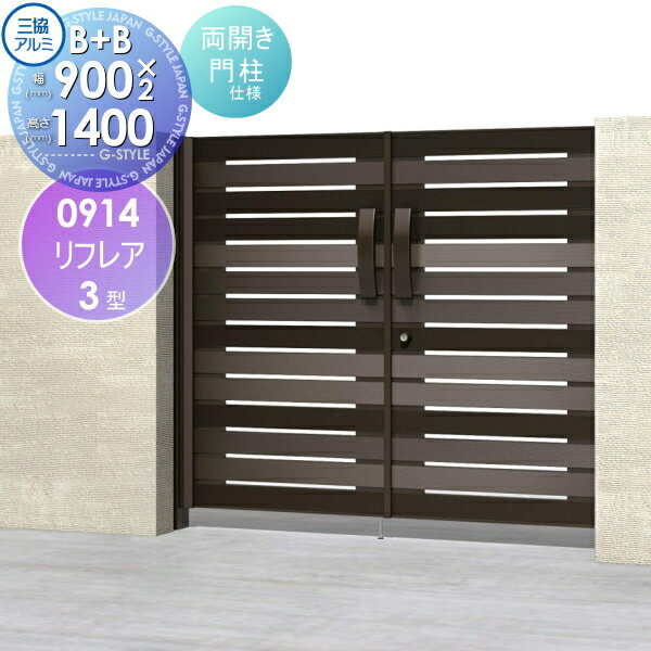 【タイムセール！限定価格】【無料★特典対象】形材門扉 三協アルミ 三協立山 リフレア3型 内開き施工 B+Bタイプ 両開きセット 門柱タイプ 0914 W900×H1400(扉1枚寸法) ガーデン DIY 塀 壁 囲い 境界 屋外