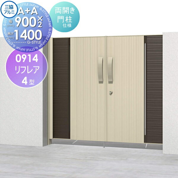 【無料★特典対象】 形材門扉 三協アルミ 三協立山 リフレア4型 内開き施工 A+Aタイプ 両開きセット 門..