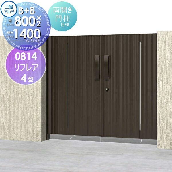 【無料★特典対象】 形材門扉 三協アルミ 三協立山 リフレア4型 内開き施工 B+Bタイプ 両開きセット 門..