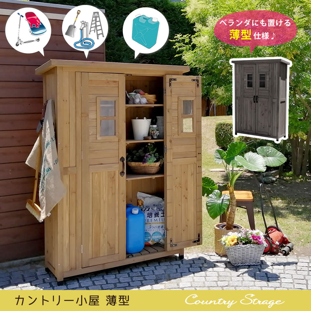 楽天DIYエクステリアSTYLE-JAPAN-GROUP天然木製カントリー小屋 薄型【送料無料 物置 倉庫 収納庫 天然木 木製 庭 物入れ おしゃれ 大型 北欧 ナチュラル ガーデニング キャンプ スポーツ 屋外 家具 ライトブラウン ダークブラウン 木製収納庫 diy 物置小屋 キット 棚 木目調 】 KCSL1260