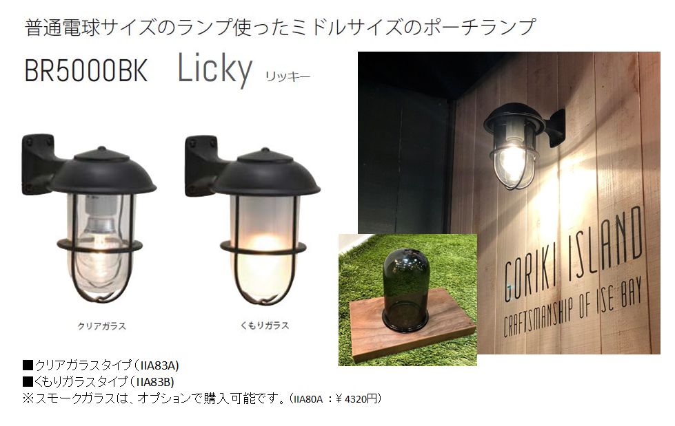 セキスイデザインワークス ブラックシリーズ ブラケットライト ミドルサイズ BR5000BK Licky リッキー スモークガラス IIA83S エクステリア 屋外 照明 ライト 3