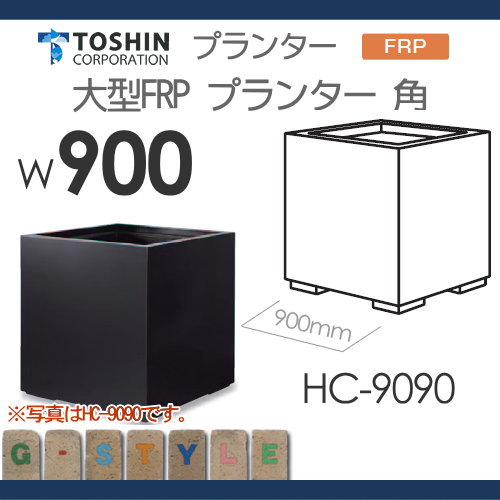プランター TOSHIN トーシンコーポレーション組み合わせ 庭まわり FRP大型スクエア W900×D900×H920 HCB-9090 おしゃれ 植木 花壇 おしゃれ ガーデニング