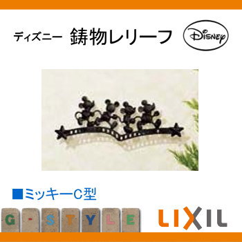 装飾 アクセサリーLIXIL リクシル TOEXディズニー鋳物レリーフミッキーC型 壁付部品付き飾り 鋳物 ディズニー 2