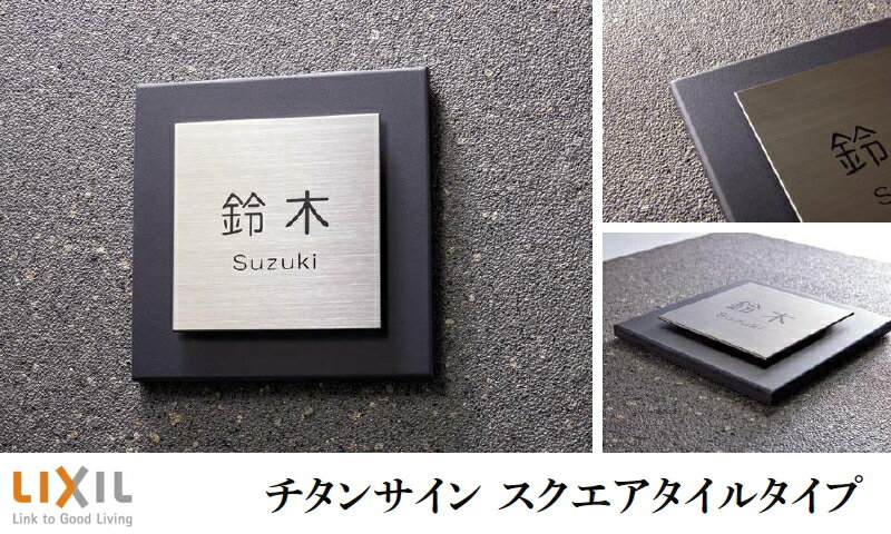 表札 サイン チタン タイル LIXIL チタンサイン スクエアタイルタイプチタンヘアライン 145角 イメージ：デザインA 機能門柱FK対応 シミュレーション対応 戸建て オーダー リクシル TOEX 2