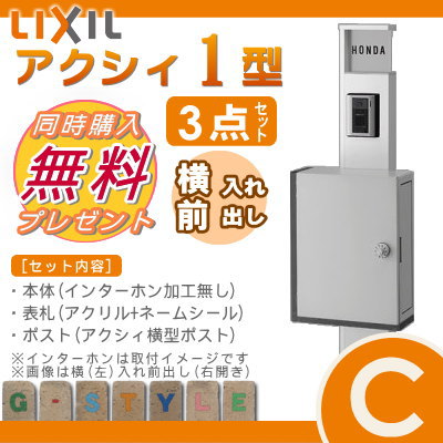 【無料プレゼント対象商品】 機能門柱 ポスト LIXIL リクシル TOEXファンクションユニット アクシィ1型 Cセット アクシィ横型ポストタイプ 照明なし インターホン加工無し 機能ポール 一戸建て用 屋外 一体型セット