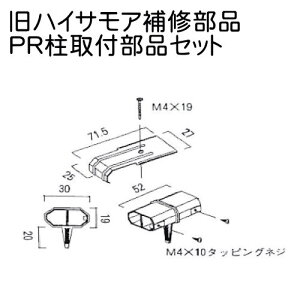 【部品】 LIXIL(リクシル) TOEX 旧ハイサモア補修部品 PR柱取付部品セット 納期がかかります。 ガーデン DIY 塀 壁 囲い 境界 屋外
