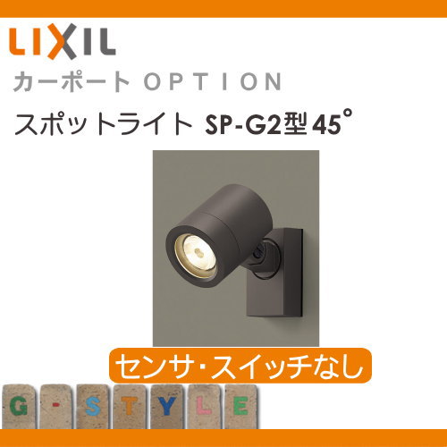 サイクルポート カーポート 共通オプション LIXIL リクシル TOEXカーポートライト スポットライト SP-G2型 フーゴ F・R （ミニ） ネスカ F・R（ミニ）対応 センサ・スイッチなし 台座セット ACアダプタ込み 自転車 屋根 駐輪 diy バイク置き場