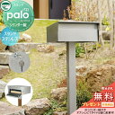 【無料プレゼント対象商品】 郵便ポスト 郵便受け スタンドタイプ ユニソン パロ palo ステンレス シリンダー錠 鍵付き ポールセット UNISON