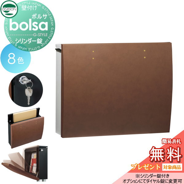 【無料★特典対象】 郵便ポスト 郵便受け 壁付け ユニソン ボルサ bolsa 6カラー シリンダー錠 壁掛け 鍵付き スタンド 対応 UNISON