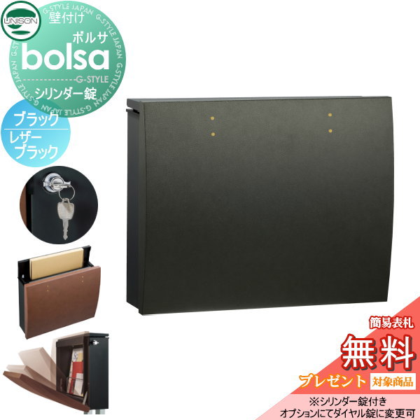 【無料★特典対象】 郵便ポスト 郵便受け 壁付け ユニソン ボルサ bolsa 本体 ブラック パネル レザーブラック シリンダー錠 壁掛け 鍵付き スタンド 対応 UNISON
