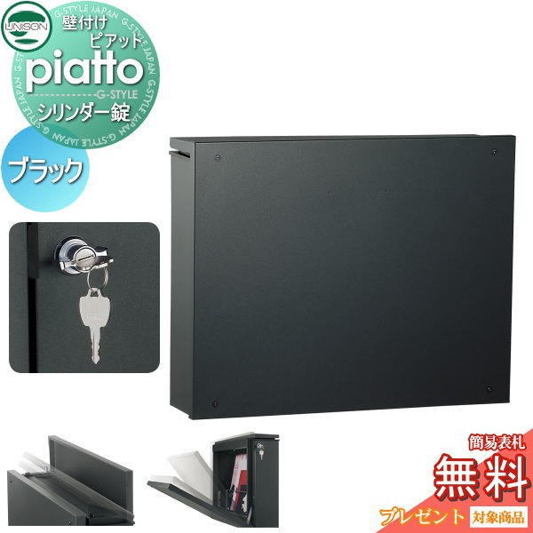 【無料プレゼント対象商品】 郵便ポスト 郵便受け 壁付け ユニソン ピアット piatto ブラック シリンダー錠 壁掛け 鍵付き スタンド 対応 UNISON