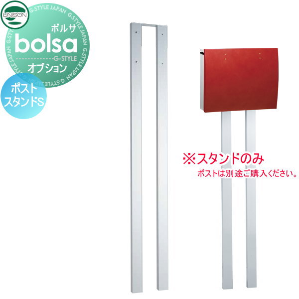 【部品】 オプション ユニソン ボルサ bolsa 用 ポストスタンドS UNISON