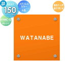 表札 ステンレス カラー YKK YKKap スクエアタイプ ステンレスカラー表札 オレンジ W150×H150mm 正方形 表札シミュレーション対応 機能ポール用 壁付け用 KYMC-G 戸建て オーダー