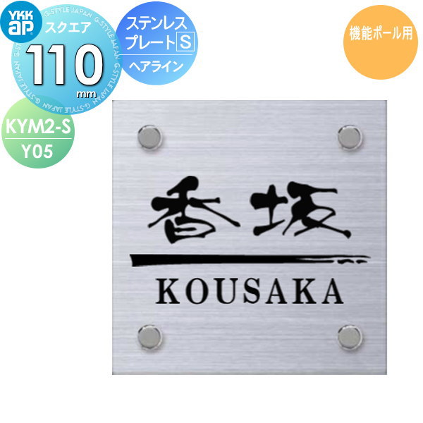 表札 ステンレス YKK YKKap スクエアタイプ ステンレスプレート表札S W110×H110mm 正方形 表札シミュレ..