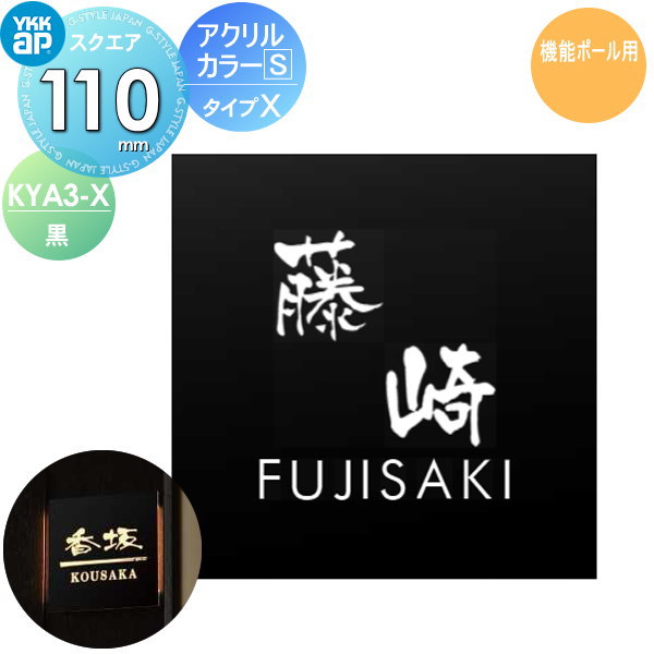 表札 アクリル YKK YKKap スクエアタイプ アクリルカラー表札S タイプX(黒) W110×H110mm 正方形 表札シミュレーション対応 機能ポール用 KYA3-X 戸建て オーダー