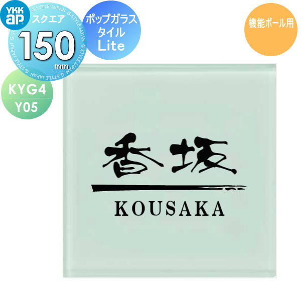 表札 ガラス YKK YKKap スクエアタイプ ポップガラスタイル表札Lite 機能ポール用 W150×H150mm 正方形 表札シミュレーション対応 機能ポール用 KYG4-Y05 戸建て オーダー