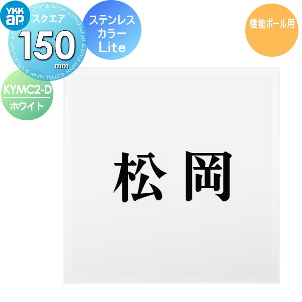 表札 ステンレス YKK YKKap スクエアタイプ ステンレスカラー表札Lite 機能ポール用 D、ホワイト W150×..