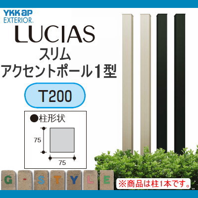 枕木材 アルミ YKK YKKapルシアススリムアクセントポール1型 75角 アルミカラー カームブラック T200 UMB-1SP アクセントポール アクセサリー 機能ポール 一戸建て用 屋外