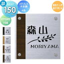 表札 ステンレス YKK YKKap スクエアタイプ ステンレス木目調表札 W150×H50mm 正方形 表札シミュレーション対応 機能ポール用 壁付け用 KYGRS-Y08 戸建て オーダー