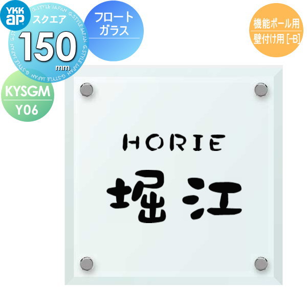 表札 ガラス YKK YKKap フロートガラス表札 ガラス表札 W150×H150mm 正方形 表札シミュレーション対応 機能ポール用 壁付け用 KYSGM-Y06 戸建て オーダー
