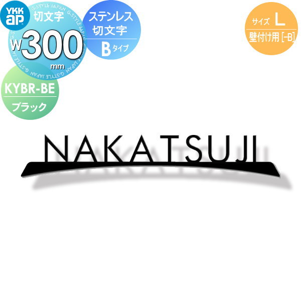 表札 ステンレスYKK YKKap切文字タイプステンレス切文字表札Lサイズ W300mm表札シミュレーション対応 壁付け用KYBR-B-(L) 戸建て オーダー