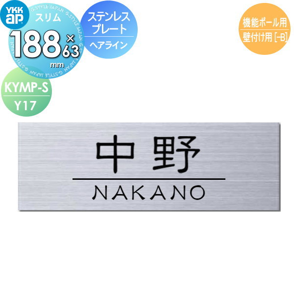 表札 ステンレスサイン YKK YKKap スリムタイプ ステンレスプレート表札Slim W188×H63mm 横長方形 表札シミュレーション対応 機能ポール用 壁付け用 KYMPY-S-Y17 戸建て オーダー