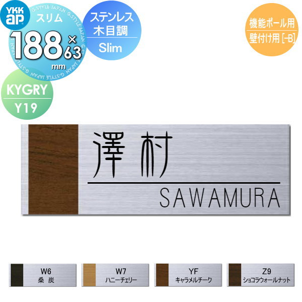 表札 ステンレス木調表札 YKK YKKap スリムタイプ ステンレス木目調表札Slim W188×H63mm 横長方形 表札シミュレーション対応 機能ポール用 壁付け用 KYGRY-Y19 戸建て オーダー