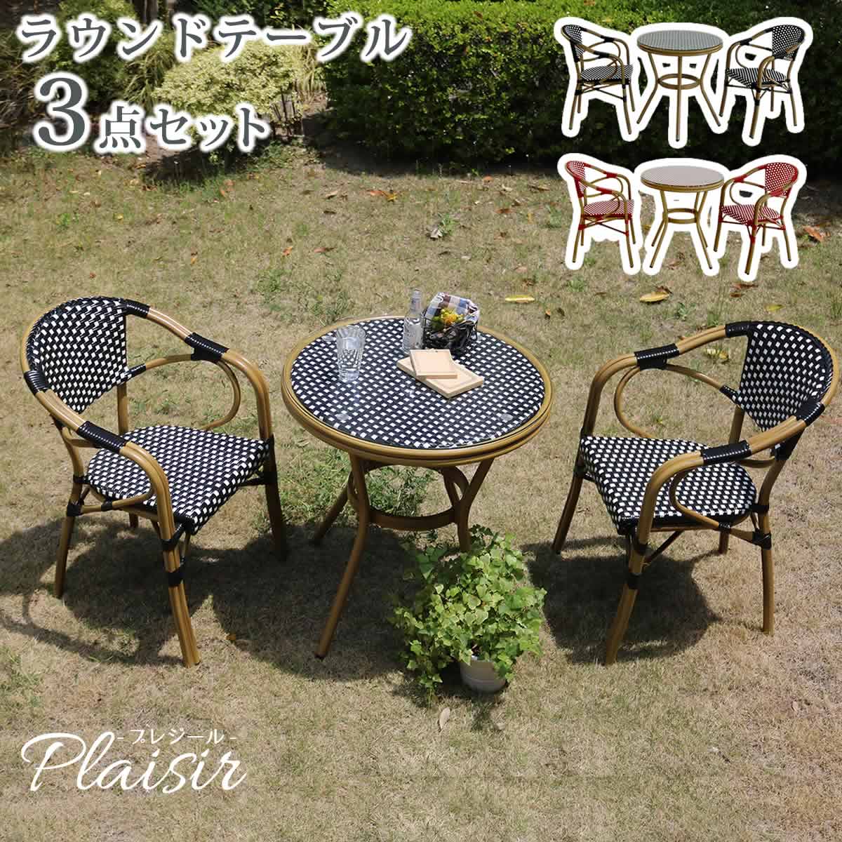 ラウンドテーブル3点セット「プレジール」 【送料無料　簡単組立　ガーデンテーブル　PEラタン　テラス　庭　レッド　ブラック　アルミ　モダン　ラウンド　イングリッシュガーデン　ファニチャー　シンプル　欧州　インテリア　家具　チェア　カフェ】 PLS-R70-3PSET
