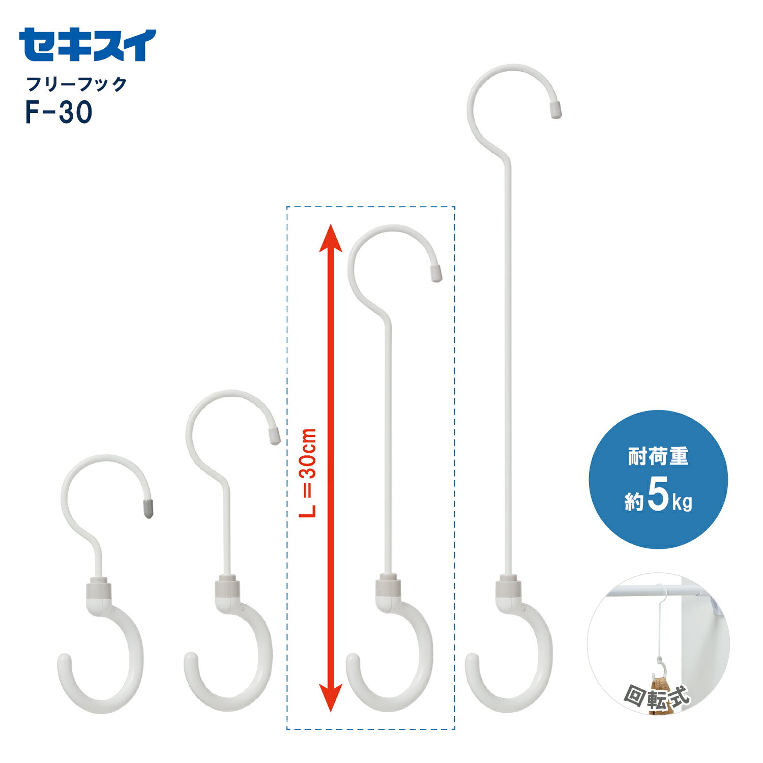 セキスイフリーフック F-30