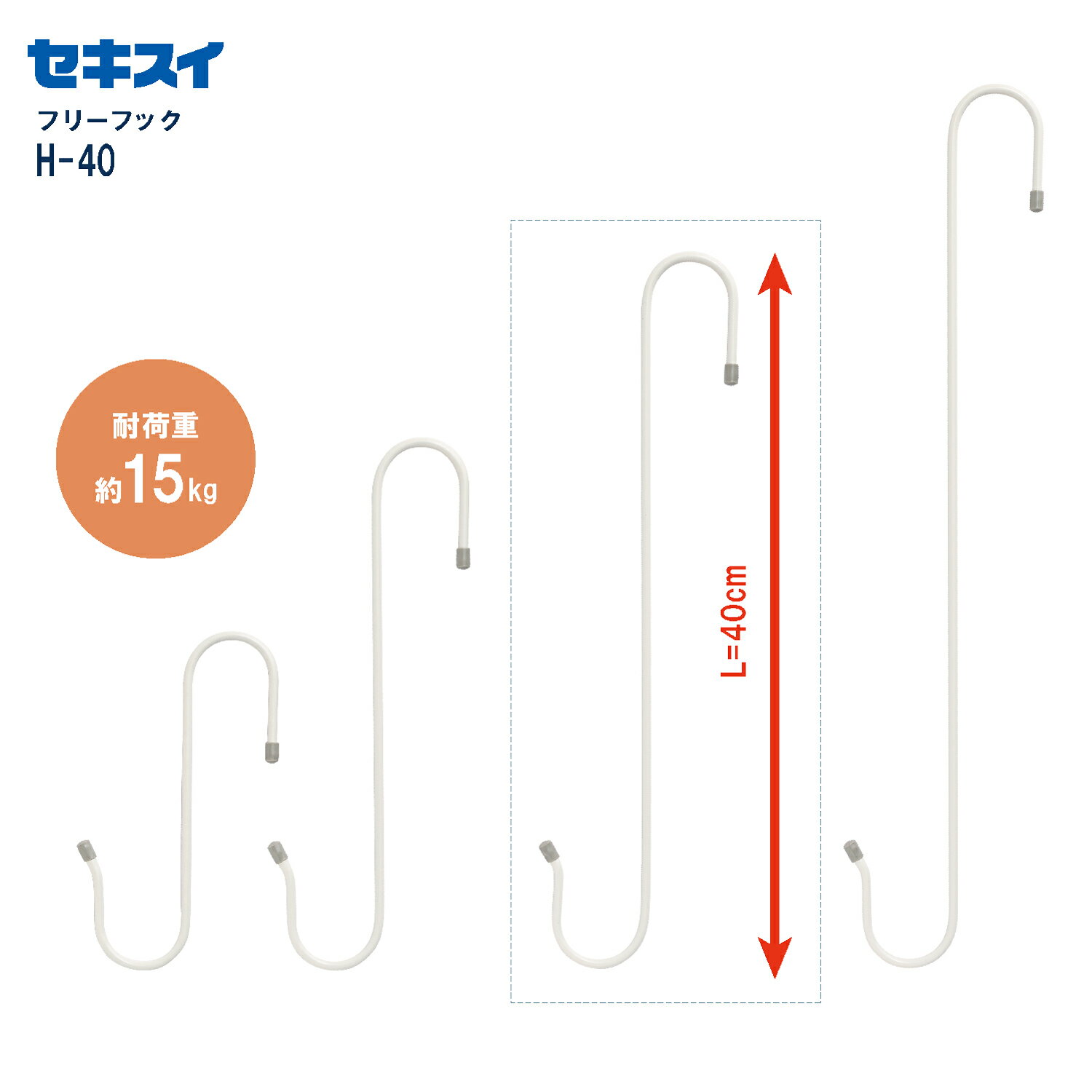 セキスイフリーフック H-40