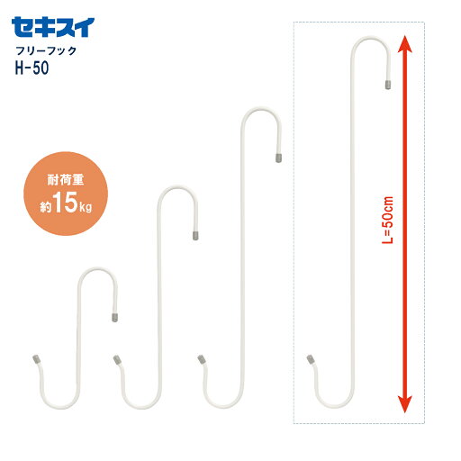 セキスイフリーフック H-50 セキスイフリーフック H-50